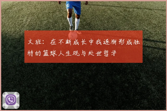 文班：在不断成长中我逐渐形成独特的篮球人生观与处世哲学