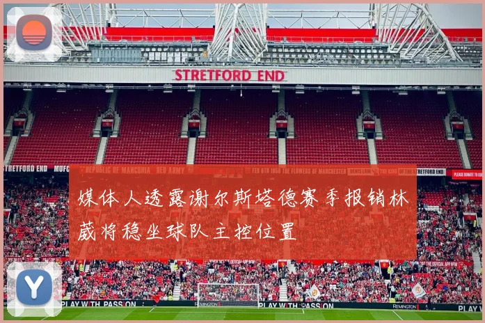 媒体人透露谢尔斯塔德赛季报销林葳将稳坐球队主控位置