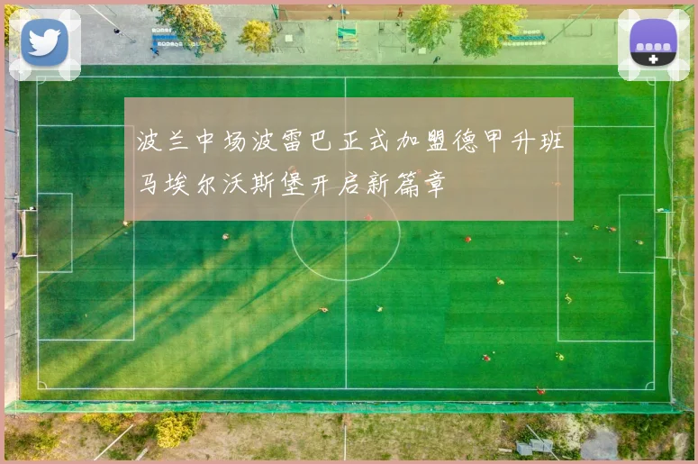 波兰中场波雷巴正式加盟德甲升班马埃尔沃斯堡开启新篇章