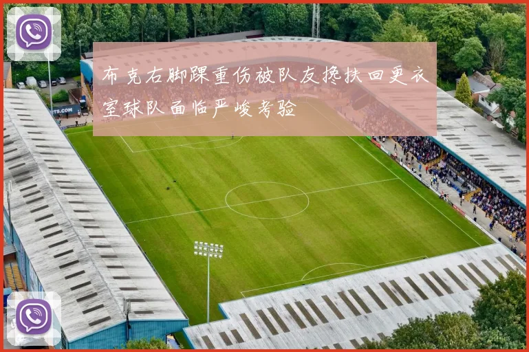 布克右脚踝重伤被队友搀扶回更衣室球队面临严峻考验