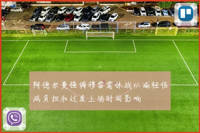 阿德尔曼强调穆雷需休战以减轻伤病负担和过度上场时间影响