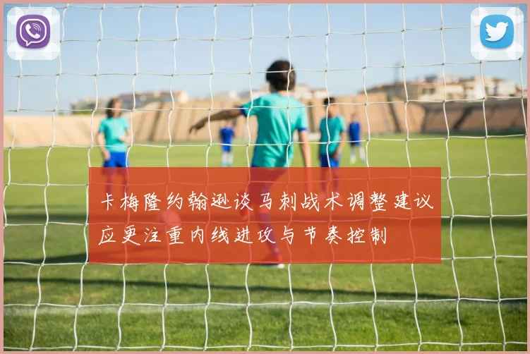 卡梅隆约翰逊谈马刺战术调整建议应更注重内线进攻与节奏控制