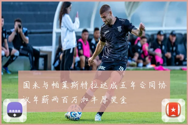 国米与帕莱斯特拉达成五年合同协议年薪两百万加丰厚奖金