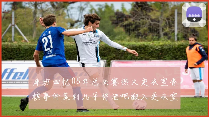 库班回忆06年总决赛热火更衣室香槟事件莱利几乎将酒吧搬入更衣室